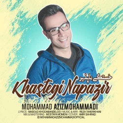 دانلود آهنگ محلی خستگی ناپذیر از محمد عزیزمحمدی